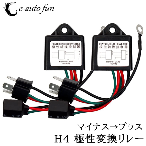 極性変換リレー H4 ハイロー切替のマイナスコントロールをプラスコントロールへ変換 2個セット 送料無料拍卖