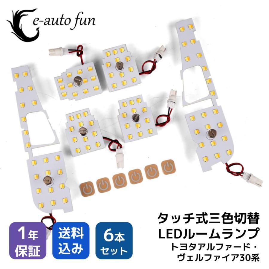 最新仕様 3色切替 LEDルームランプ トヨタ アルファード ヴェルファイア 30系 専用設計 静電タッチ式 90連 6点セット拍卖