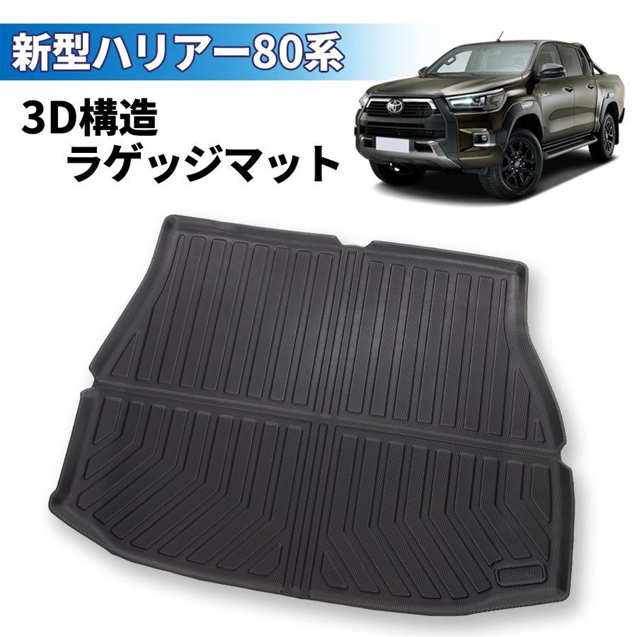 新型ハリアー80系 ラゲッジマット 3D設計 TPE素材 立体成型 汚れ防止 ズレ防止 内装 カスタム パーツ ラゲージマット トランクマット拍卖