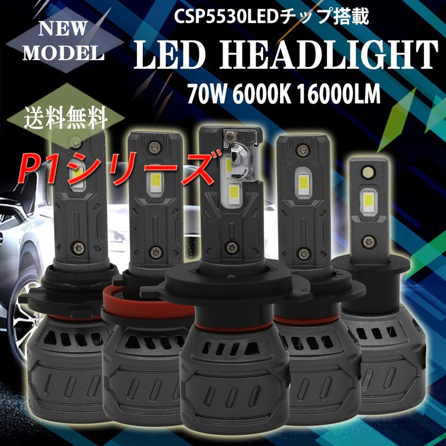 LEDヘッドライト H4 H7 H8/H11/H16 HB3 HB4 PSX26W PSX24W HIR2 H1 H3 フォグランプ 光軸調整機能付 車検対応 70W 16000LM 2本拍卖