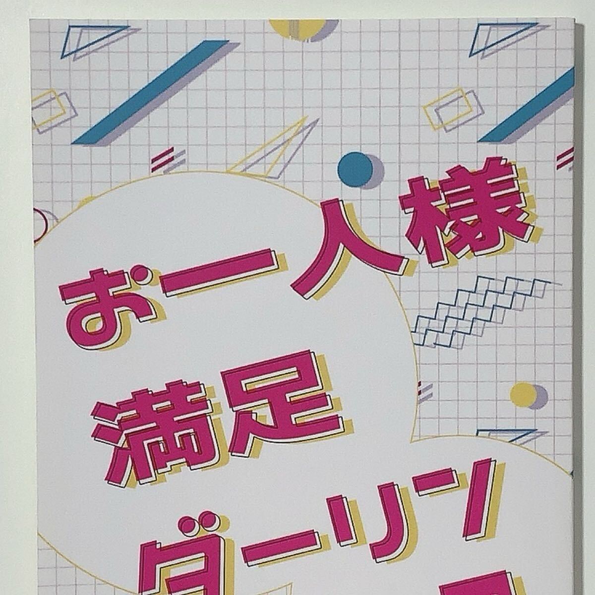 【呪術廻戦】お一人様満足ダーリン 水餃子食べたい 奈津山 同人誌 小説 五悠 五条悟×虎杖悠仁拍卖