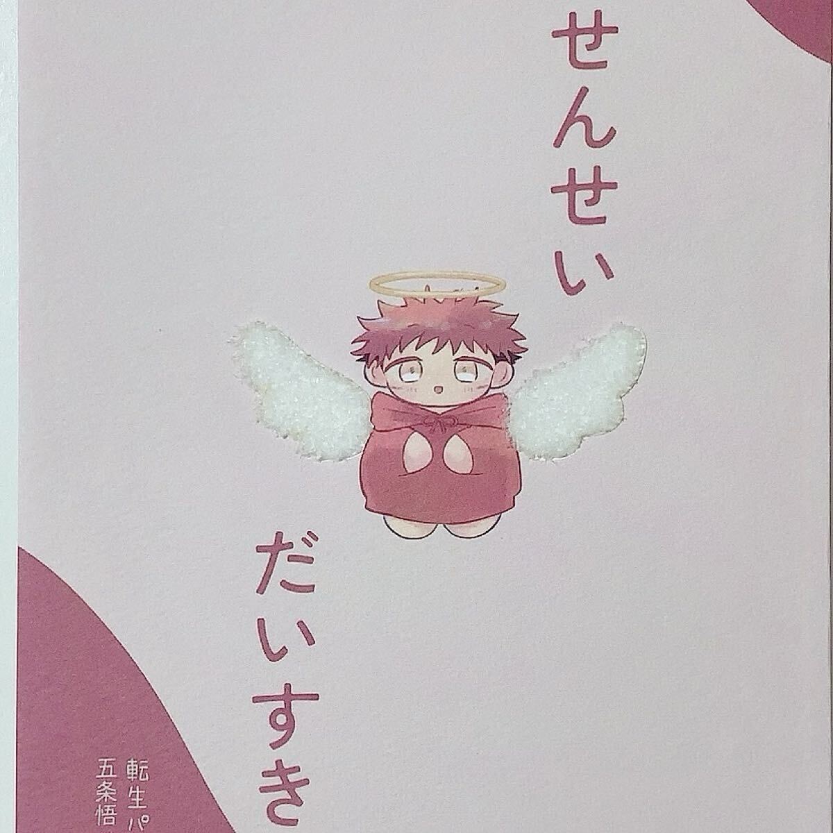 【呪術廻戦】せんせいだいすき 幕間。 まち 同人誌 漫画 五悠 五条悟×虎杖悠仁拍卖