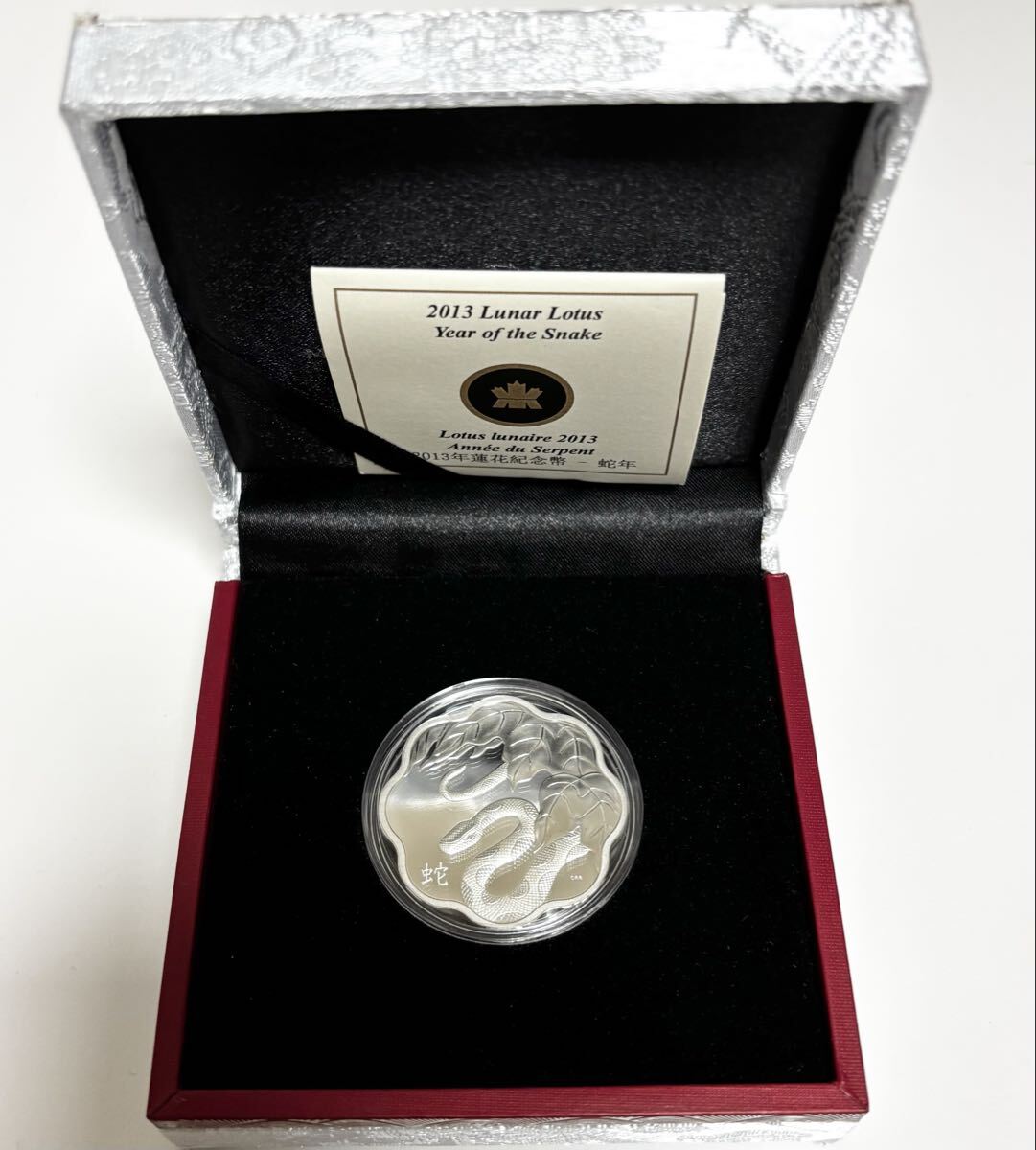 2013 カナダ 15ドル 銀貨 蓮 蛇 Canada Silver Coin Lunar Lotus Year of the Snake シルバー コイン拍卖