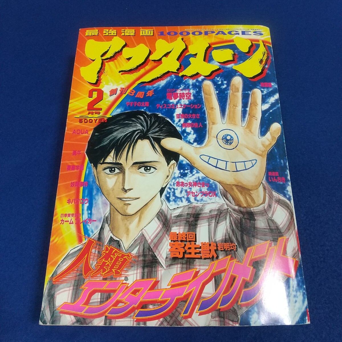 アフタヌーン◇1995年2月号◇寄生獣◇最終回◇岩明均◇ああっ女神さまっ◇いんちき◇AQUA◇電夢時空◇妖精事件拍卖