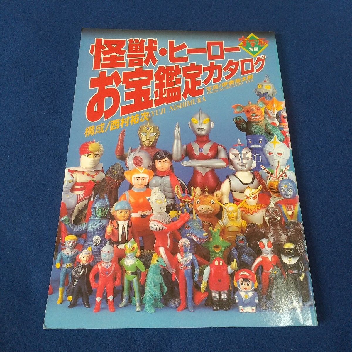 怪獣ヒーローお宝鑑定カタログ◇平成8年8月15日◇宇宙船別冊◇ゴジラ◇ウルトラマン◇仮面ライダー◇スペクトルマン拍卖