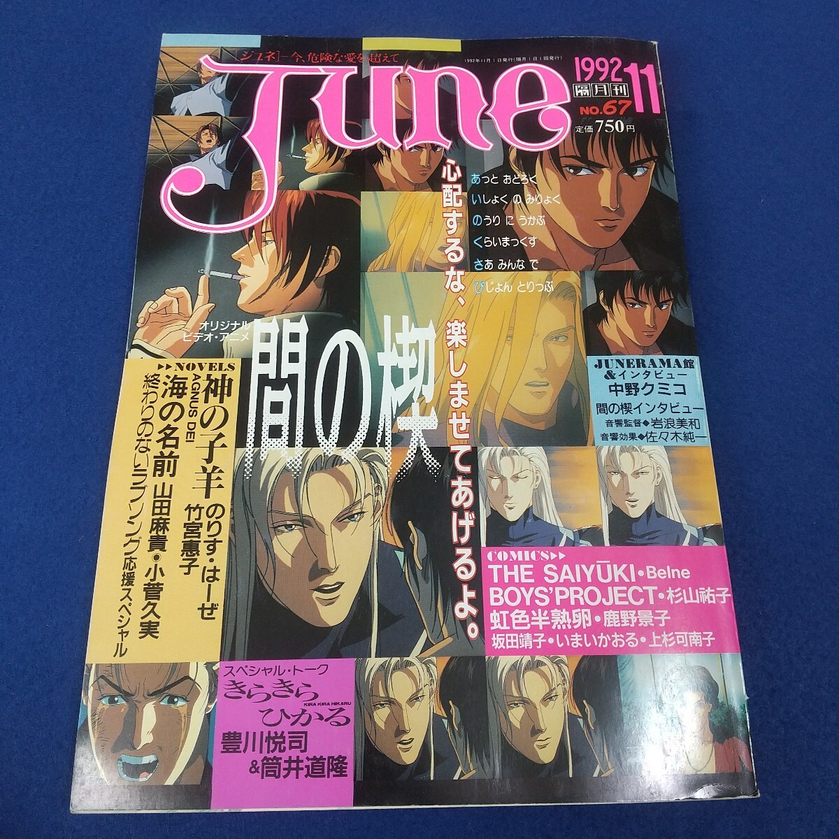 ジュネ◇JUNE◇1992年11月号◇No.67◇間の楔◇中野クミコ◇海の名前◇神の子羊◇娘人形◇虹色半熟卵◇マンガ拍卖