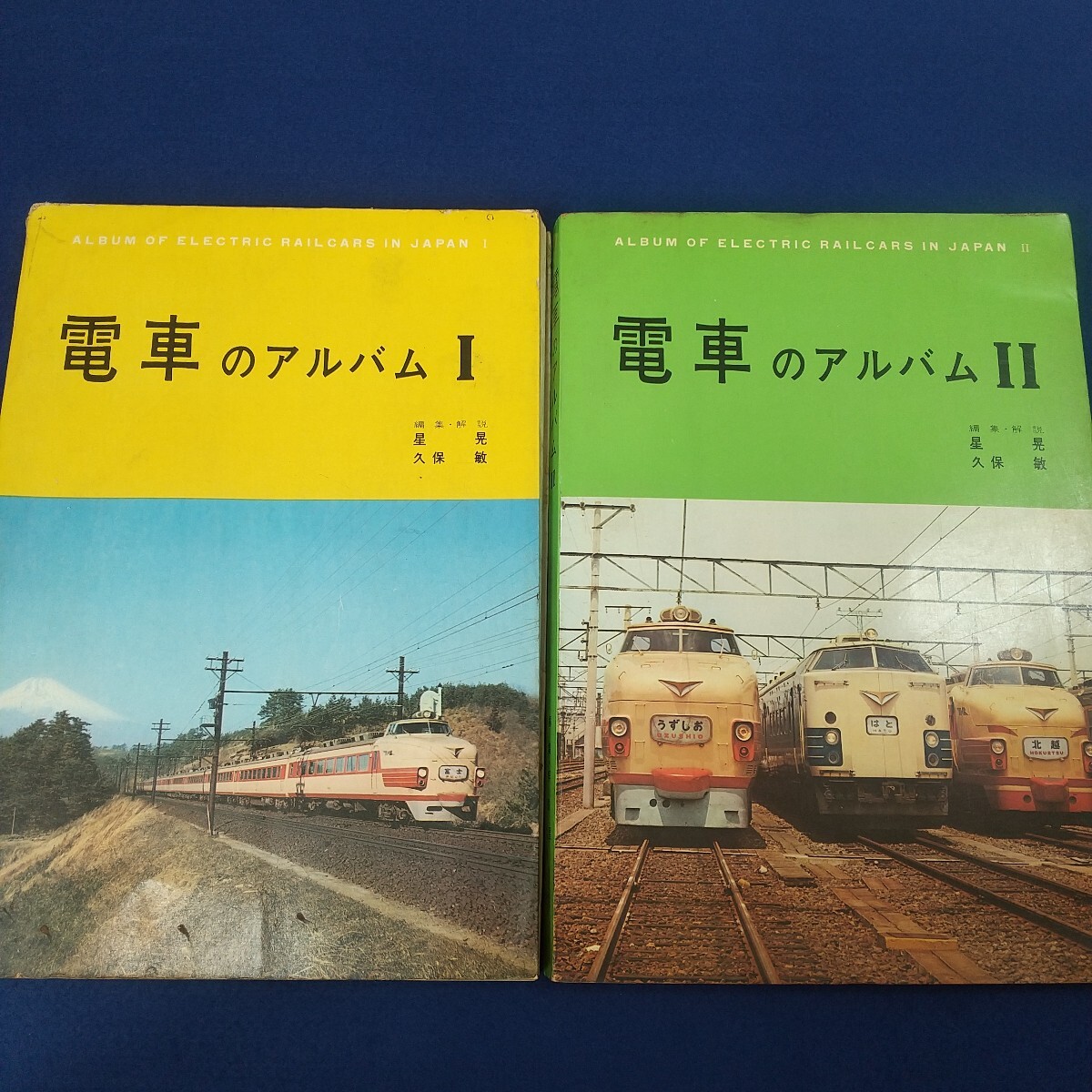 電車のアルバム◇国鉄◇国電◇私鉄◇山手線◇中央線◇急行電車なにわ◇特急富士◇1,2巻セット拍卖