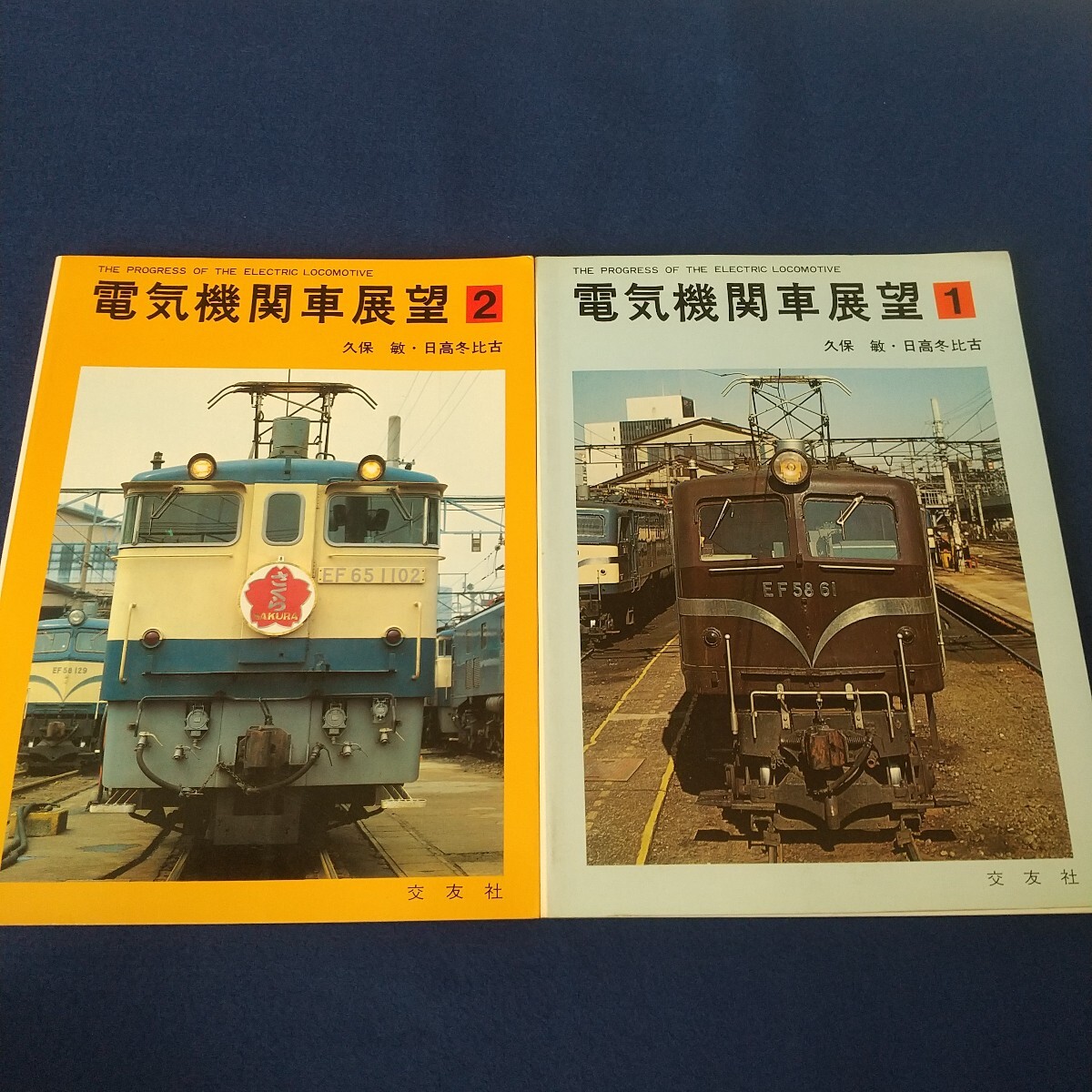 電気機関車展望◇久保敏◇日高冬比古◇電車◇国鉄◇私鉄◇交直流電気機関車◇列車◇12巻セット拍卖
