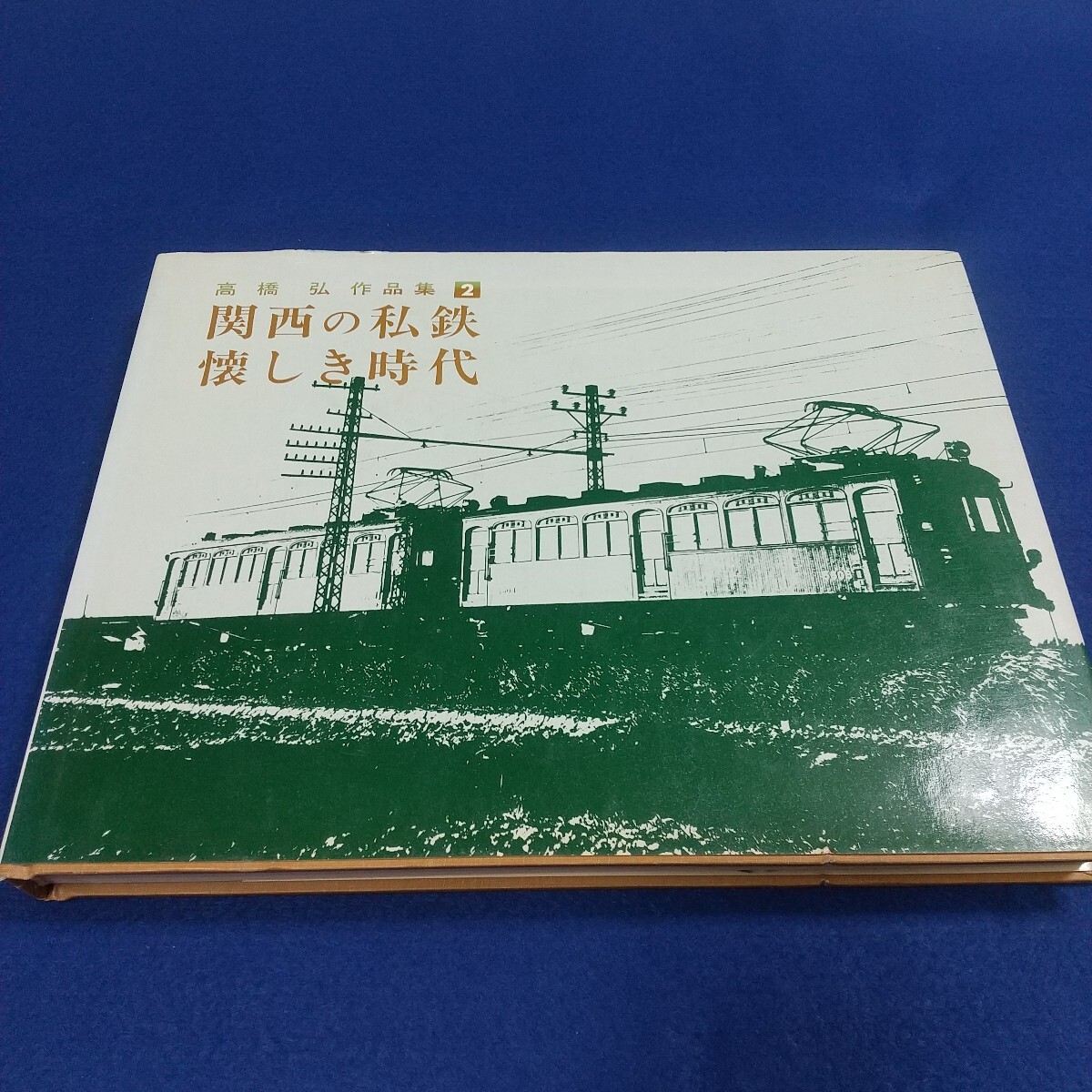 関西の私鉄 懐かしき時代◇高橋弘作品集2◇昭和54年6月10日◇電車◇列車◇阪急◇神戸電鉄◇生駒線拍卖