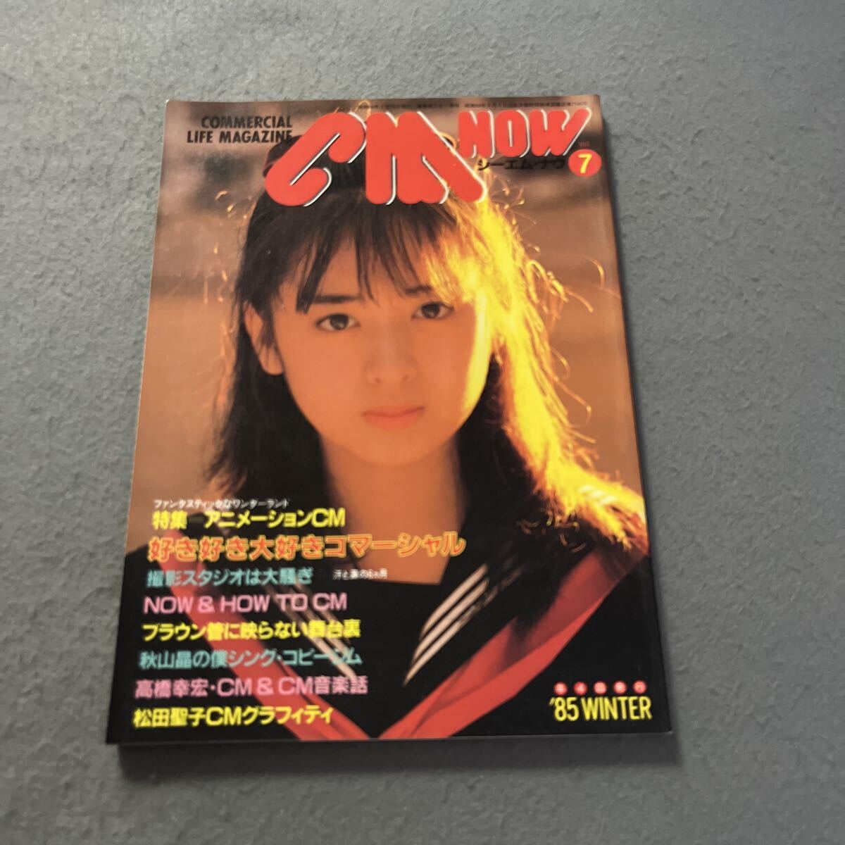 CM NOW●昭和60年1月15日発行●Vol.7●シーエム・ナウ●コマーシャル●テレビ●ブラウン管●松田聖子●斉藤由貴●島倉二千六拍卖