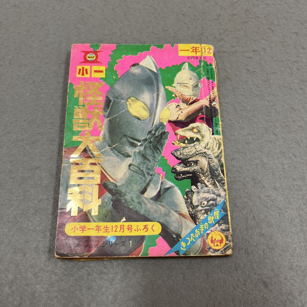 小一怪獣大百科●昭和45年12月1日発行●小学一年生12月号付録●小学館●円谷プロ●ウルトラマン●ウルトラセブン拍卖