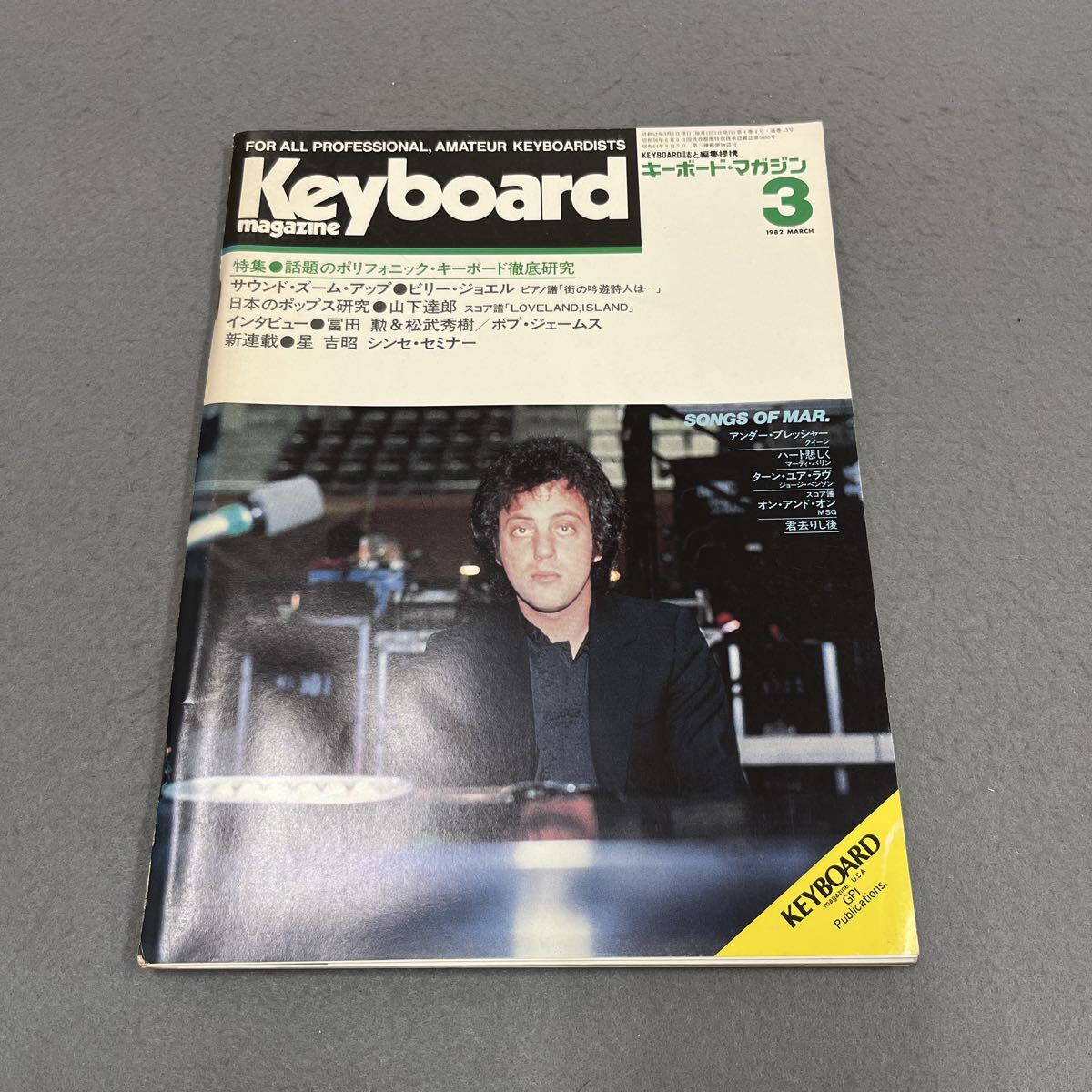 キーボードマガジン●1982年3月号●Keyboard magazine●音楽●楽器●楽譜●ピアノ●ビリー・ジョエル●山下達郎●冨田勲●松武秀樹拍卖