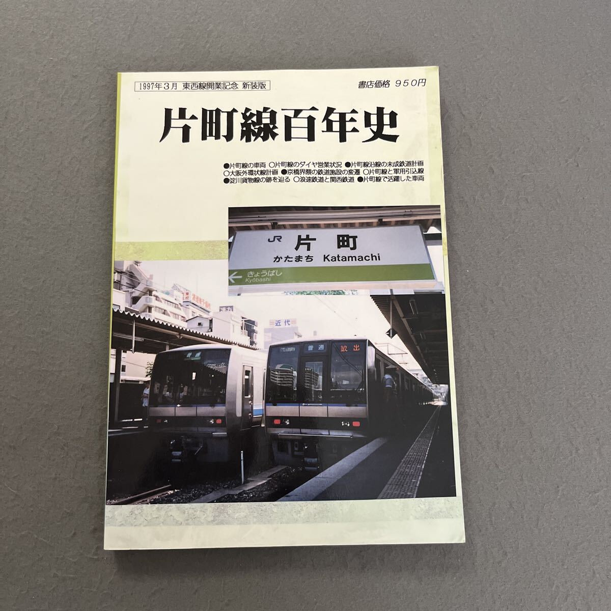 片町線百年史●1997年5月17日改訂版発行●鉄道ファンタジアNo.4●とれいん工房●森口誠之 著●東西線開業記念新装版●電車●路線拍卖