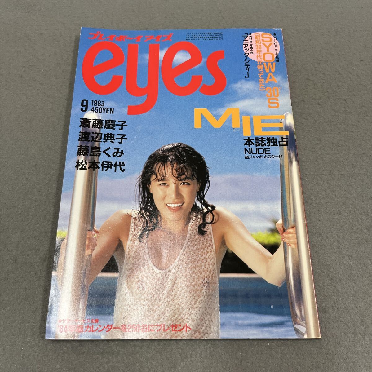 プレイボーイeyes●1983年9月号●Vol.12●芸能人●エンタメ●モデル●グラビア●セクシー●MIE●藤島くみ●斉藤慶子●山下達郎拍卖