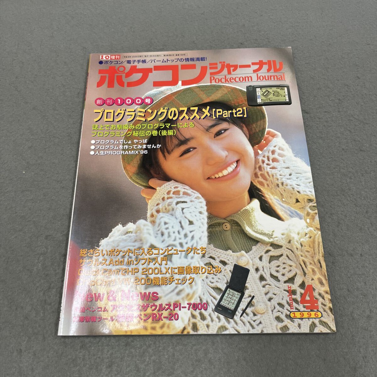 ポケコンジャーナル●1996年4月号●I/O増刊●創刊100号●ポケットコンピューター●電子手帳●パームトップ●プログラミング拍卖