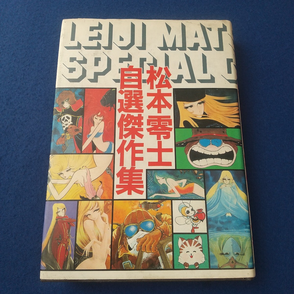 松本零士自選傑作集◇昭和57年3月30日発行◇セクサロイド◇宇宙戦艦ヤマト◇銀河鉄道999◇男おいどん◇マンガ拍卖