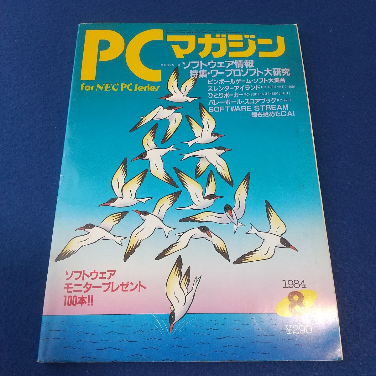 PCマガジン◇1984年8月号◇特集ワープロソフト大研究◇ソフトウェア情報◇コンピュータ◇ゲーム拍卖