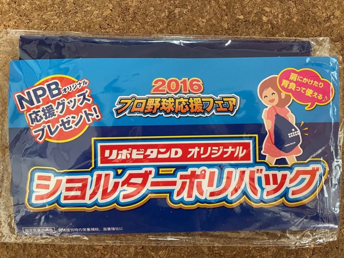 リポビタンD オリジナル ショルダーポリバッグ( 50×39.5cm) ネイビー 2016 プロ野球応援フェア NPB 肩紐(赤)タイプ 送料無拍卖