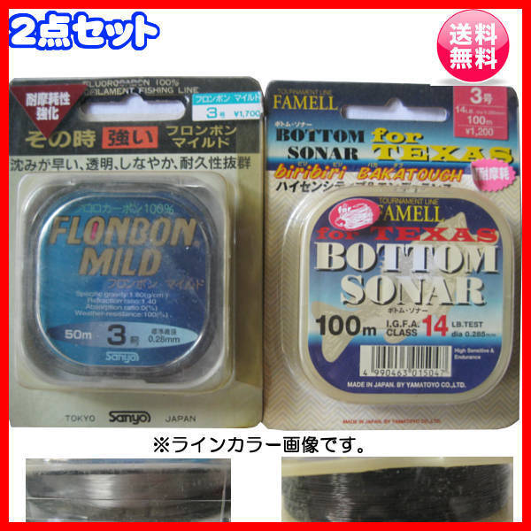 ① サンヨー フロンボンマイルド 3号 50m クリア② ヤマトヨ ボトムソナー 3号 100m 黒系 2種2点 送料無料 26拍卖