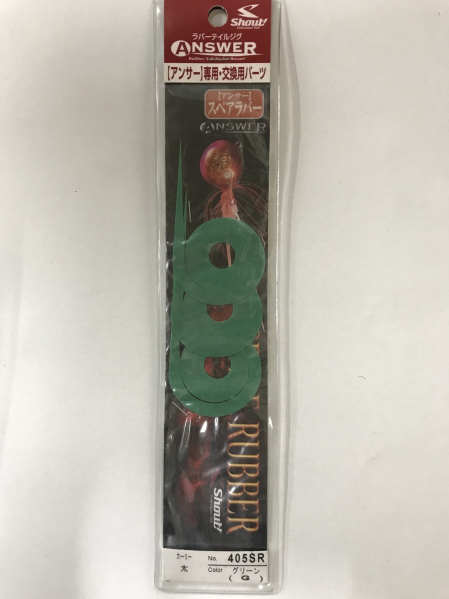 シャウト フィッシャーマンズ ツール アンサー スペアラバー 専用 交換用パーツ 太 グリーン ラバーテイル No.405SR 1点 送無 so-174拍卖
