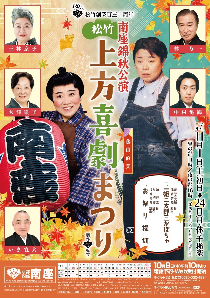 南座 錦秋公演 松竹上方喜劇まつり 11月23日(土) 昼の部 11時開演 1等席 2階2列目 2枚 拍卖
