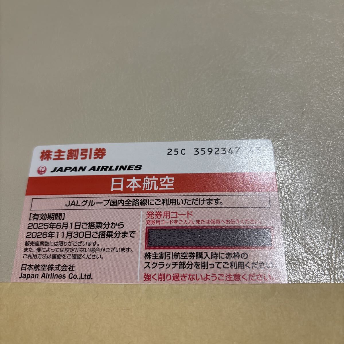 JAL株主優待券 日本航空 有効期限2026年11月30日 郵送のみ拍卖