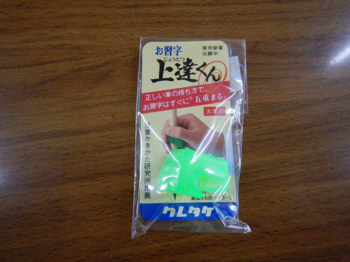 小学 書道具 お習字 上達くん 太筆用 呉竹 クレタケ 児童かきかた研究所 100901 未使用拍卖