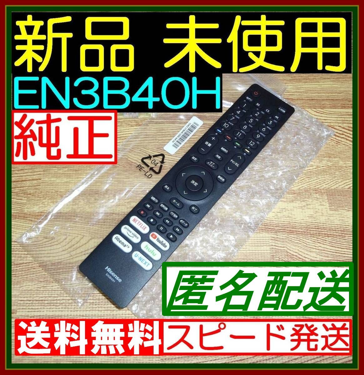 A3X ★新品未使用★送料無料★保証付★Hisense ハイセンス★リモコン★EN3B40H★ @43A6G 43E6G 43E65G 50A6G 50E6G 50E65G 55A6G 65E6G拍卖