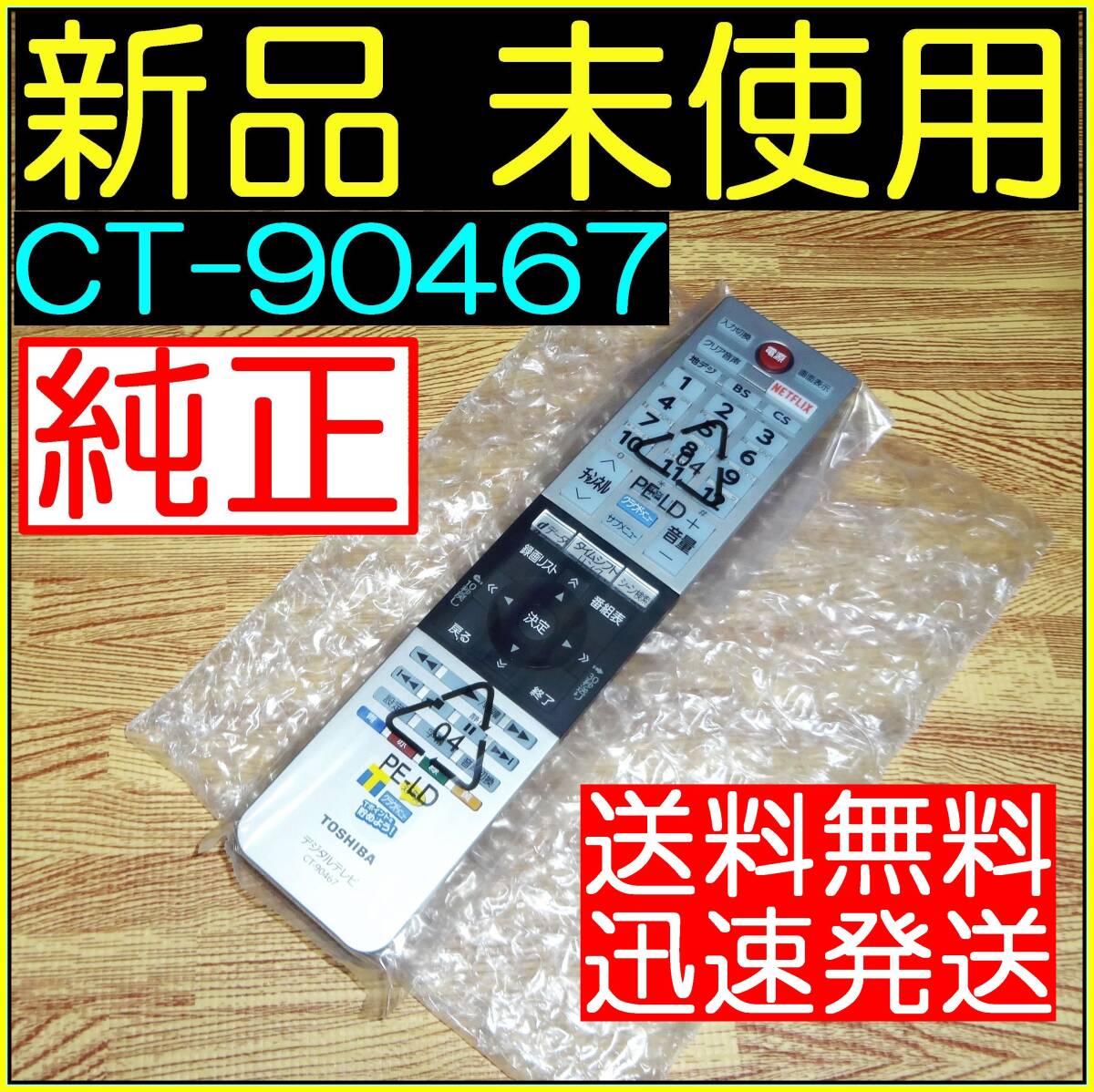 ★★新品未使用★★送料無料★安心の保証付●スピード発送●東芝純正★TVリモコン★CT-90467 @43G20X 49G20X 55G20X (CT-90466=廃盤代替)拍卖