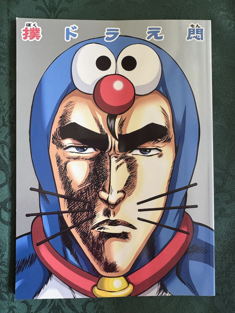 ★昔の同人誌★北斗の拳 アニパロ お嬢の浴室 AYA 『撲ドラえ悶』 2004年 p32拍卖