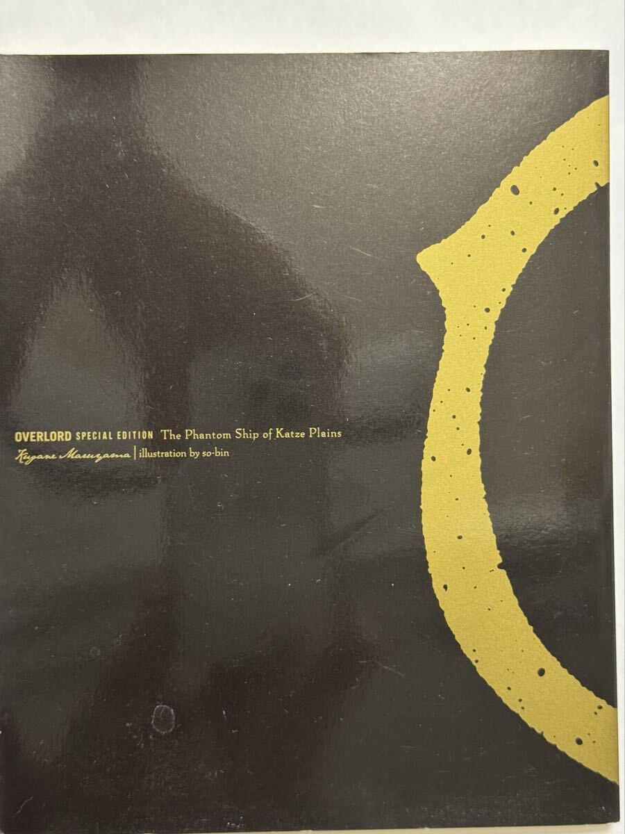 ★未読 美品 非売品★『劇場版オーバーロード』二週目 入場者特典『カッツェ平野の幽霊船(下)』丸山くがね so-bin拍卖
