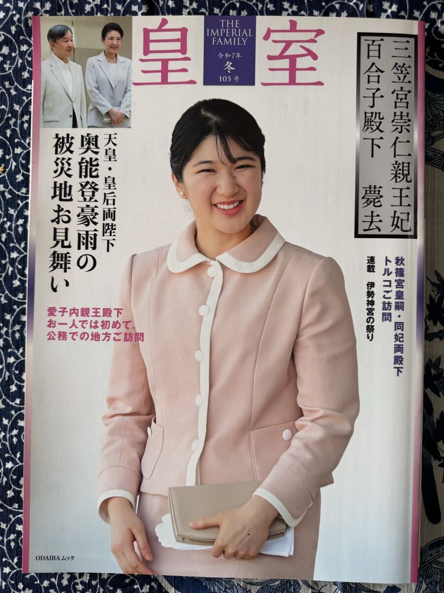 ★美品★\1760 ODAIBAムック『皇室 THA IMPERIAL FAMILY』第105号(令和7年冬号) 扶桑社発行拍卖
