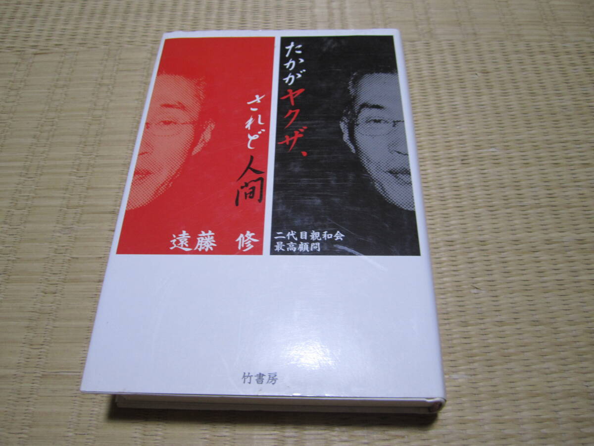 たかがヤクザ、されど人間   遠藤修拍卖