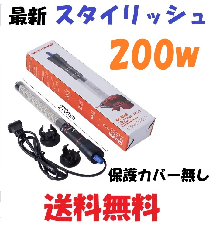 200w スタイリッシュな水槽 ヒーター 省エネ 60~90cm 新デザイン 熱帯魚 アクアリウム 電子制御 保護カバー無し拍卖
