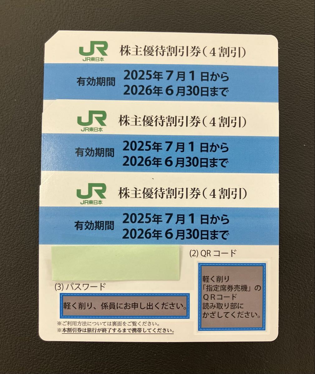 j10e39 JR東日本 株主優待割引券 3枚 有効期間26年6月30日まで拍卖