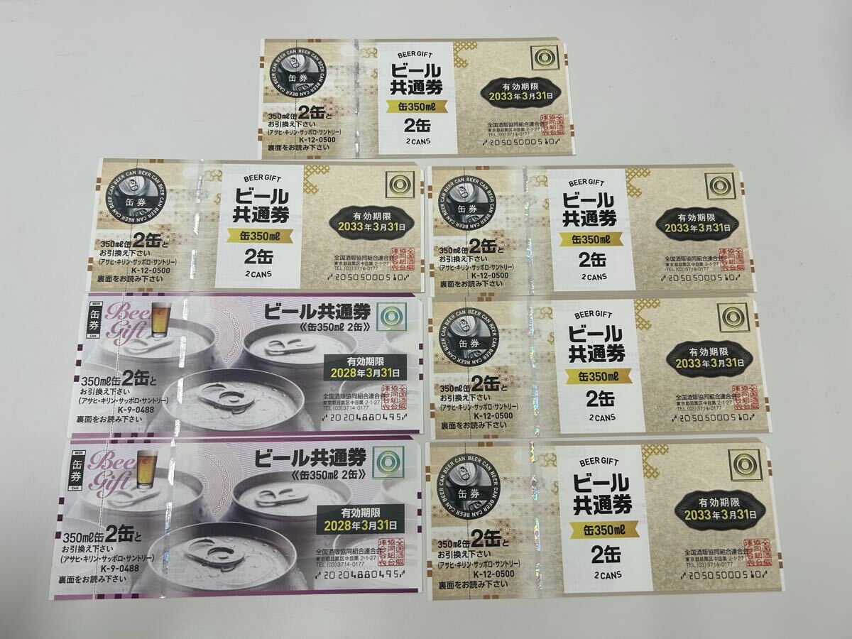 d10e91.92 ビール共通券 ビール券 2028年3月31日 2枚 2033年3月31日 5枚 計7枚 缶券拍卖