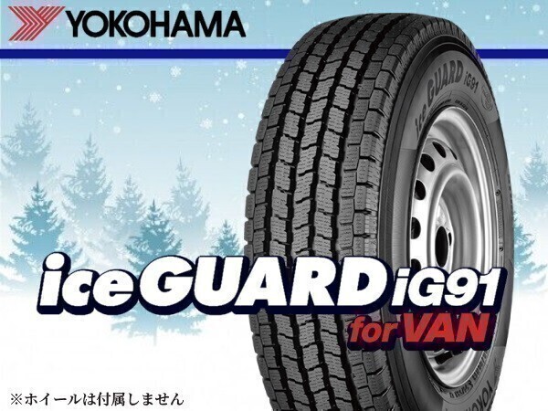ヨコハマ iceGUARD アイスガード iG91for VAN 195/80R15 107/105L ※4本送料込み総額 59,760円拍卖