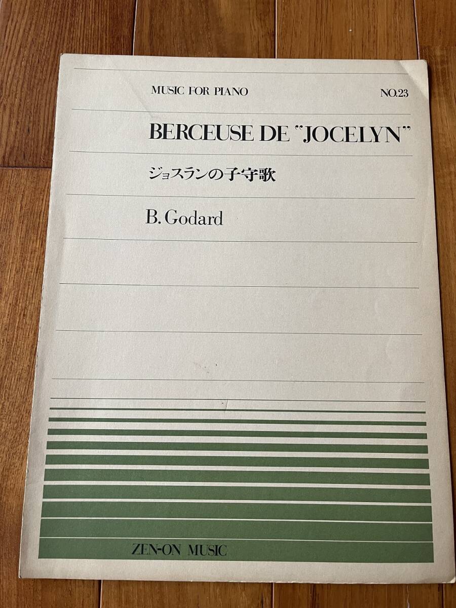 ジョスランの子守歌 ゴダール 全音ピアノピース ピアノ曲拍卖