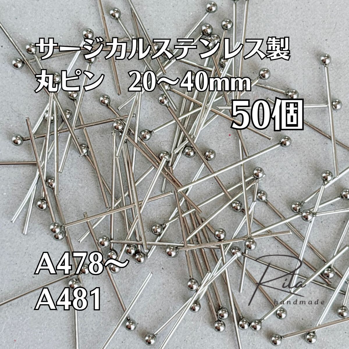 丸ピン ボールピン サージカルステンレス シルバー 20mm 25mm 30mm 40mm 50個拍卖