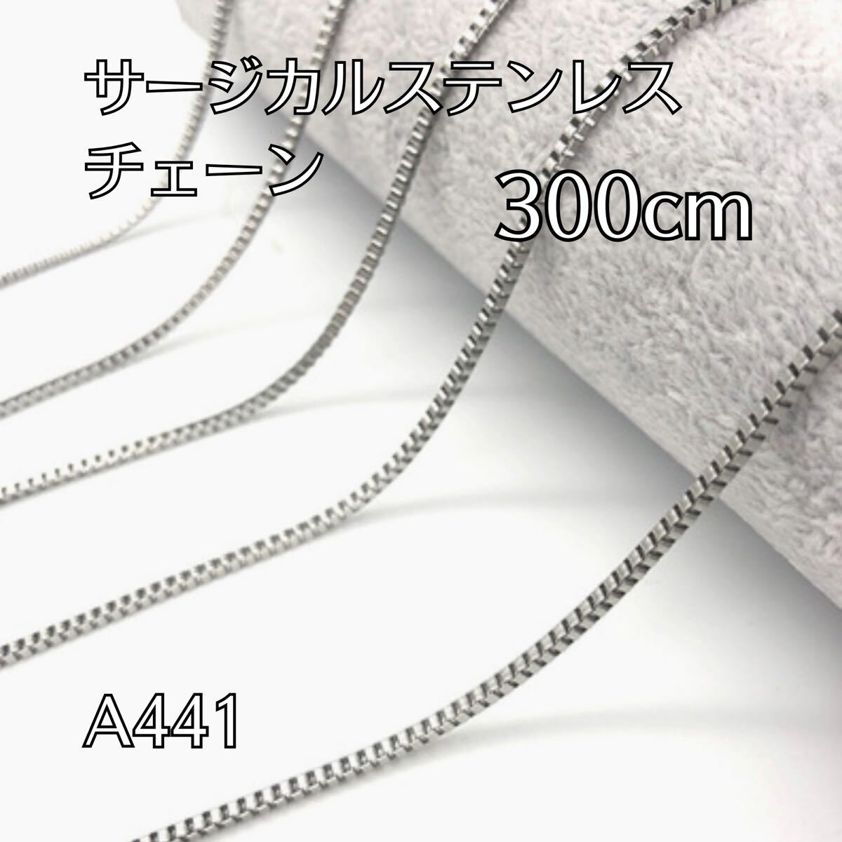 300cm サージカルステンレス製 チェーン デザインチェーン ブレスレット ネックレス ハンドメイドパーツ アクセサリーパーツ拍卖