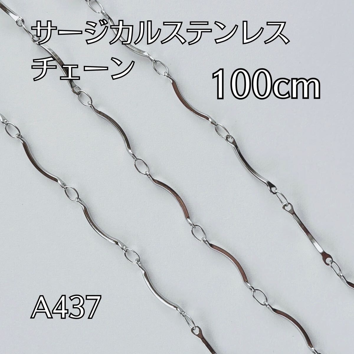 100cm サージカルステンレス製 チェーンパーツ つなぎ目なし はんだ ひねり デザインチェーン ブレスレット ネックレス ハンドメイドパーツ拍卖