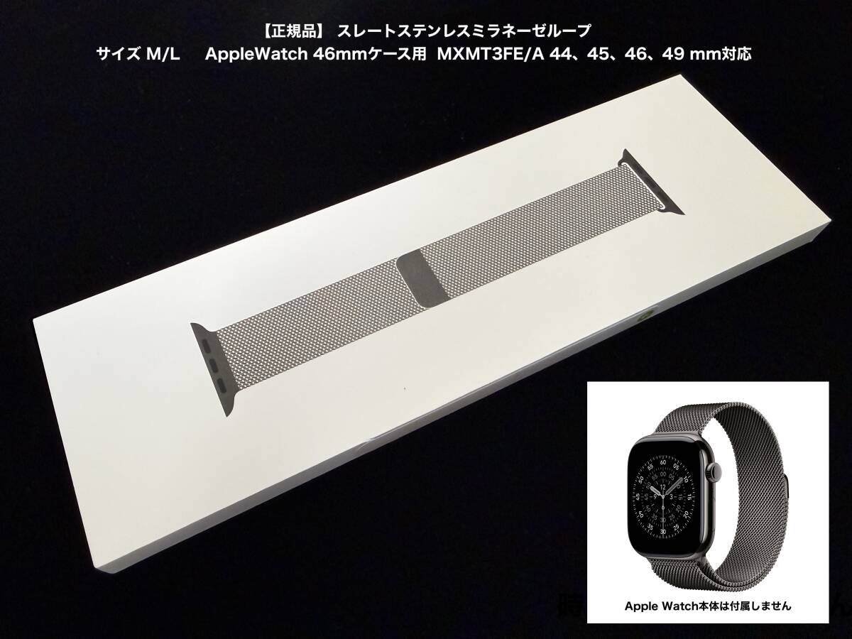 新品未開封【正規品】 Apple スレートステンレスミラネーゼループ サイズ M/L AppleWatch 46mmケース用 MXMT3FE/A 44、45、46、49 mm対応拍卖