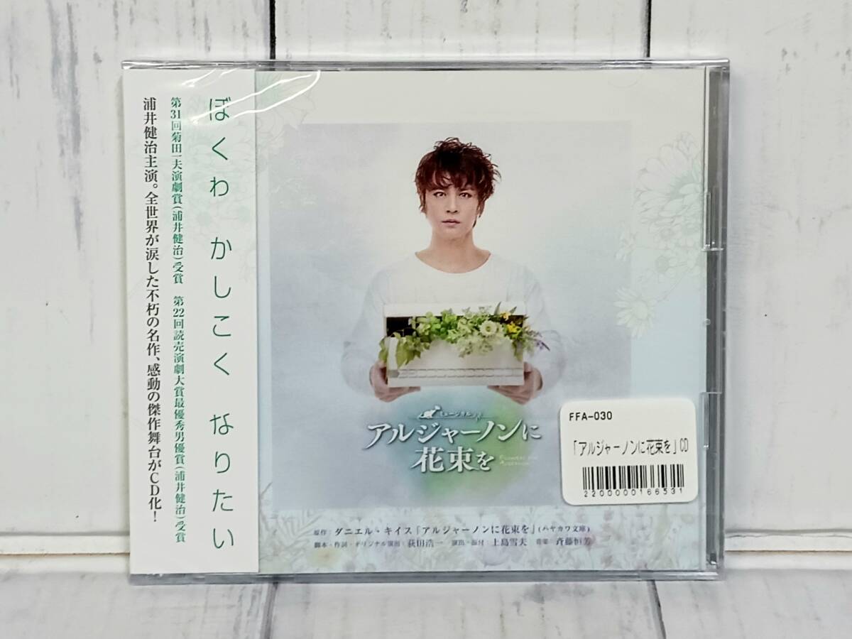 ☆格安売切☆激レア!ミュージカル「アルジャーノンに花束を」2023年度版 サウンドトラックCD 2枚組 全44曲 浦井健治主演 新品/未使用品拍卖