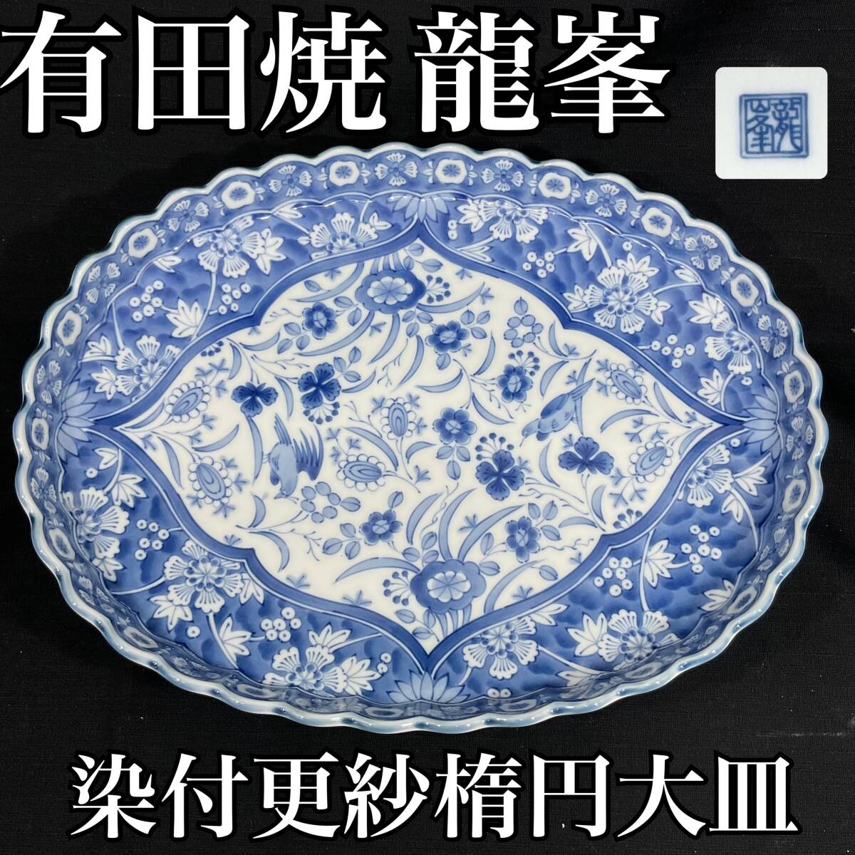 【未使用・保管品】有田焼 龍峯 花鳥 染付更紗 楕円大皿 菊割 輪華やか 和食器 陶磁器 (E331) 拍卖