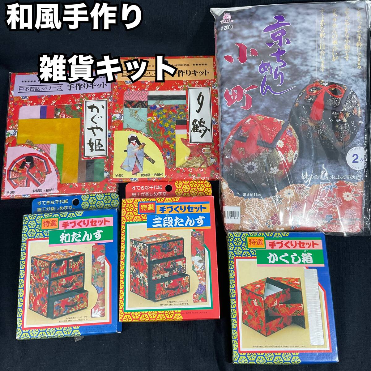 【未使用】和風手作り雑貨キットまとめ売り 京ちりめん小箱 高井とみ監修 和紙人形 和ダンス 隠し箱三段タンス 株式会社トーヨー(C220)拍卖