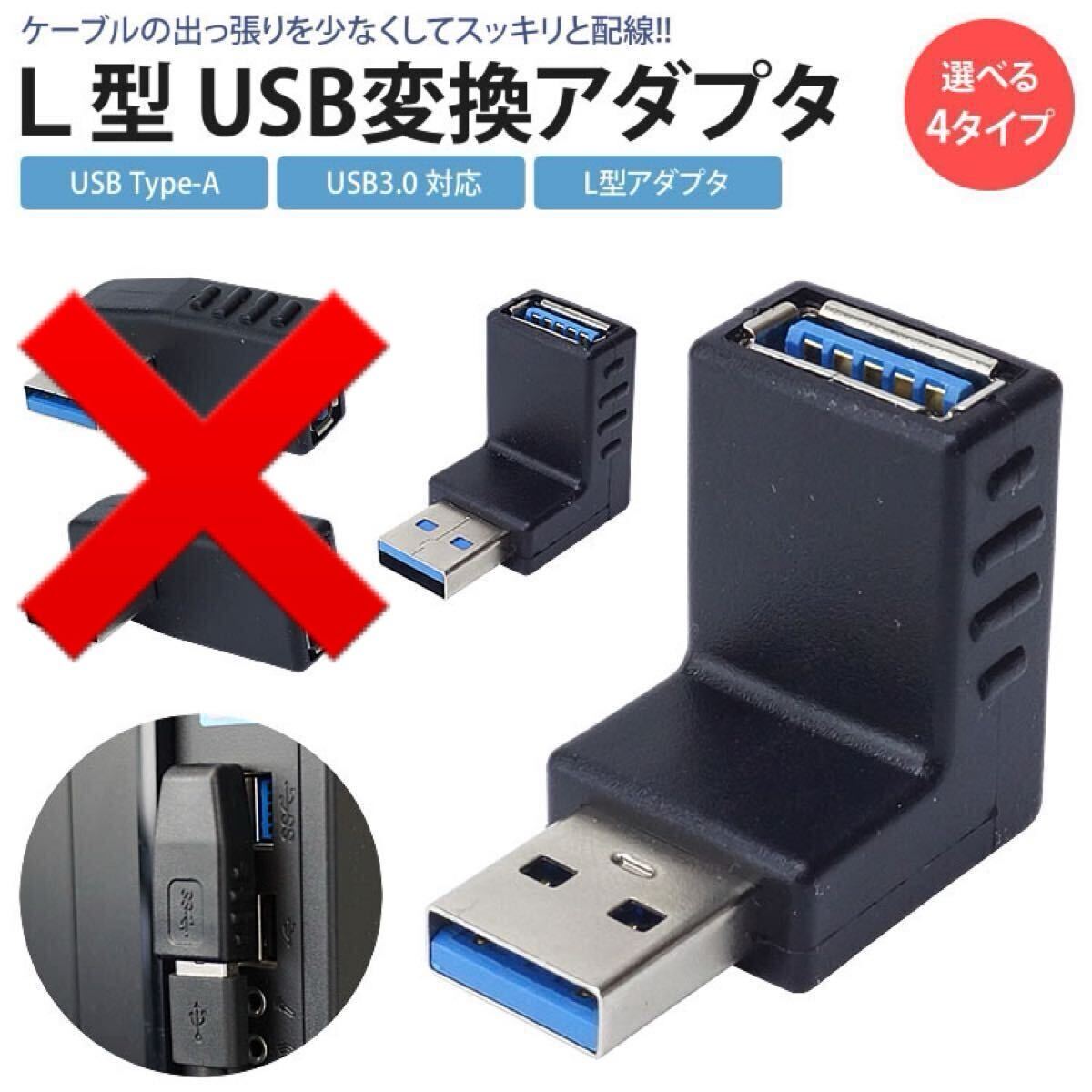 【 新品 】 L型 USB3.0 変換アダプタ 上向き 下向き 配線すっきり拍卖