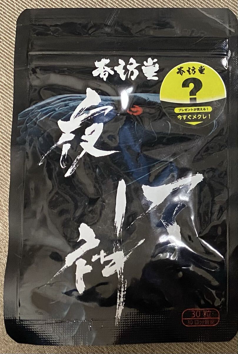 夜刀神 サプリ 30粒 新品未開封 賞味期限2026.02拍卖
