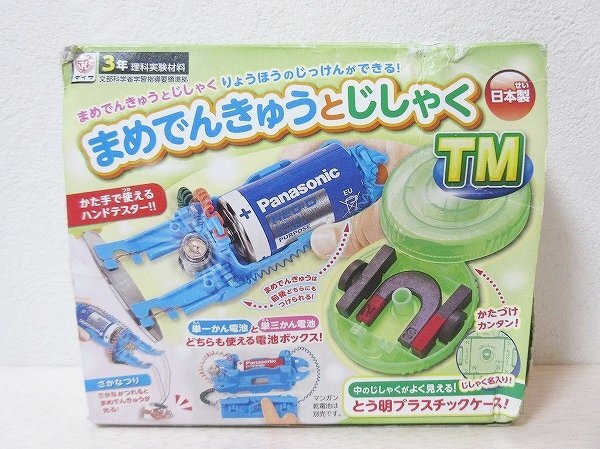 ●一円スタート●ダイワ 小学3年理科実験材料 まめでんきゅうとじしゃく TM/ad-K-45-5135-.18/理科研究/じしゃく/理科実験教材拍卖