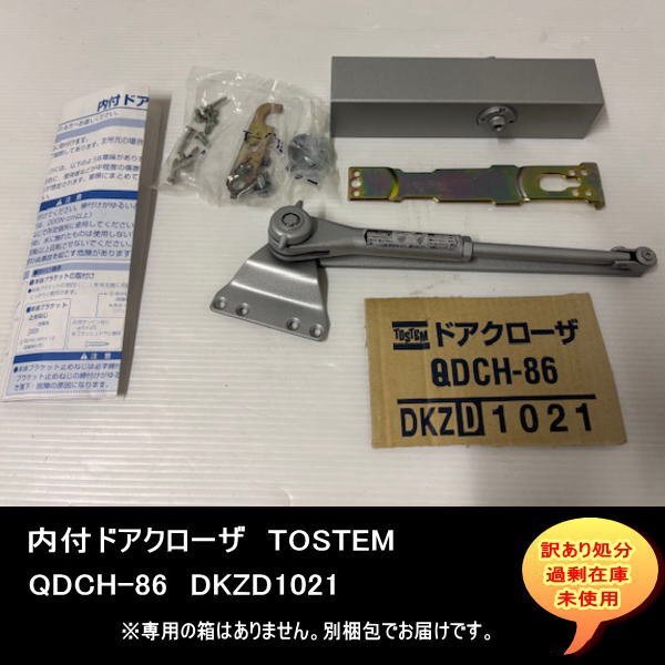 QDCH-86 DKZD1021 内付ドアクローザ SV TOSTEM トステム 送料無料 設備業者 訳あり処分 DIYに最適拍卖