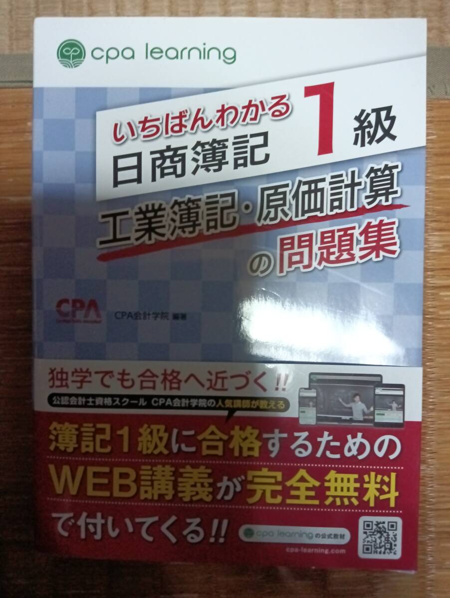 CPAいちばんわかる日商簿記1級 工業簿記-原価計算の問題集拍卖